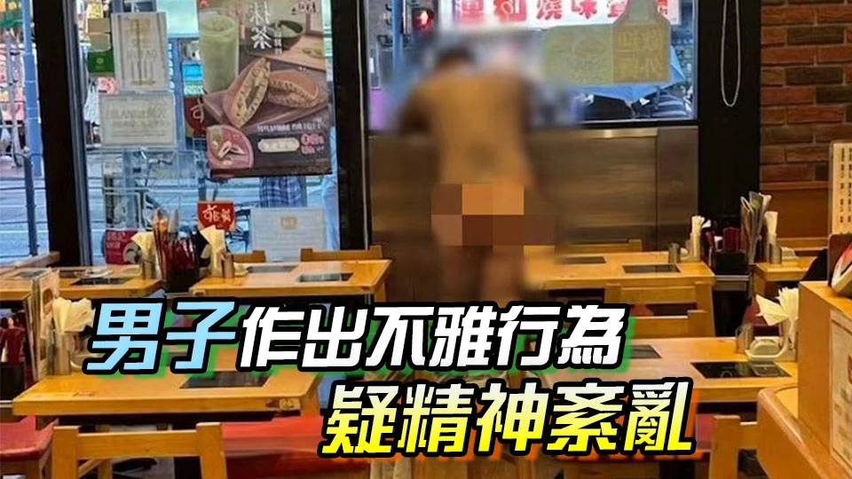 旺角日式餐廳驚現全裸男 警帶走送院檢查