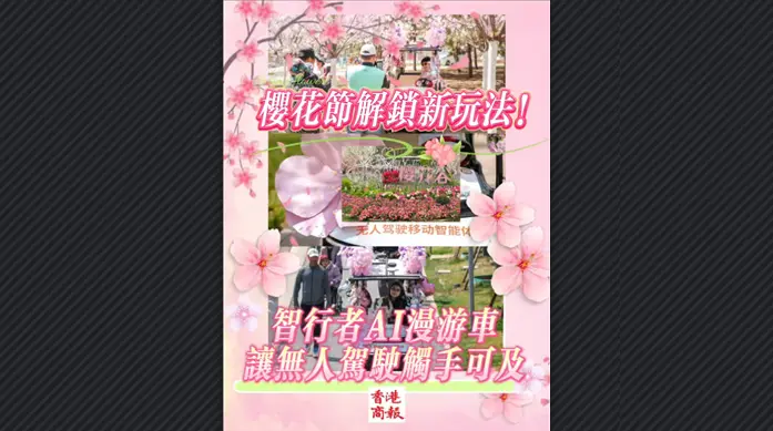 有片丨櫻花節解鎖新玩法！智行者AI漫遊車讓無人駕駛觸手可及