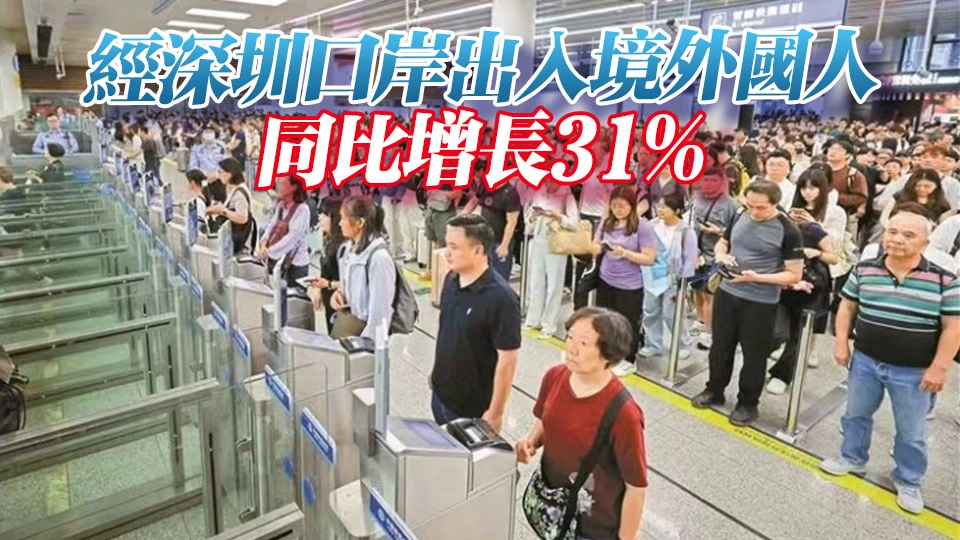 深圳入境遊熱力全開 清明假期首日深圳口岸出入境旅客93萬人次