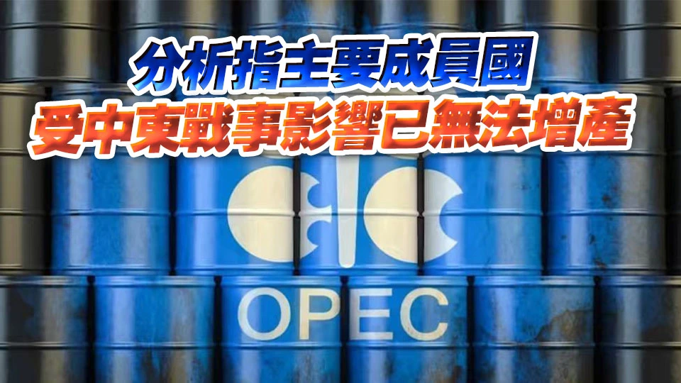 OPEC+擬下月每日增產20.6萬桶原油