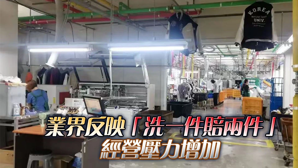 洗衣業受油價影響成本增 議員倡政府介入防中間商賺取暴利