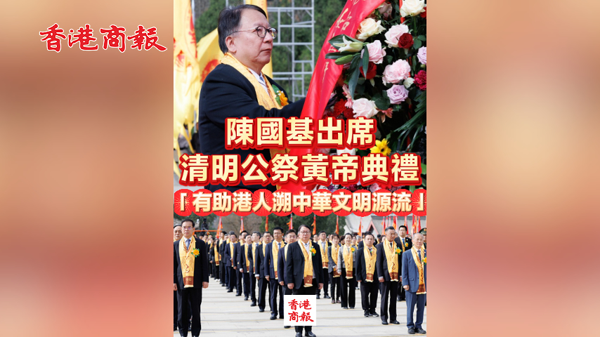 有片丨陳國基出席清明公祭黃帝典禮「有助港人溯中華文明源流」