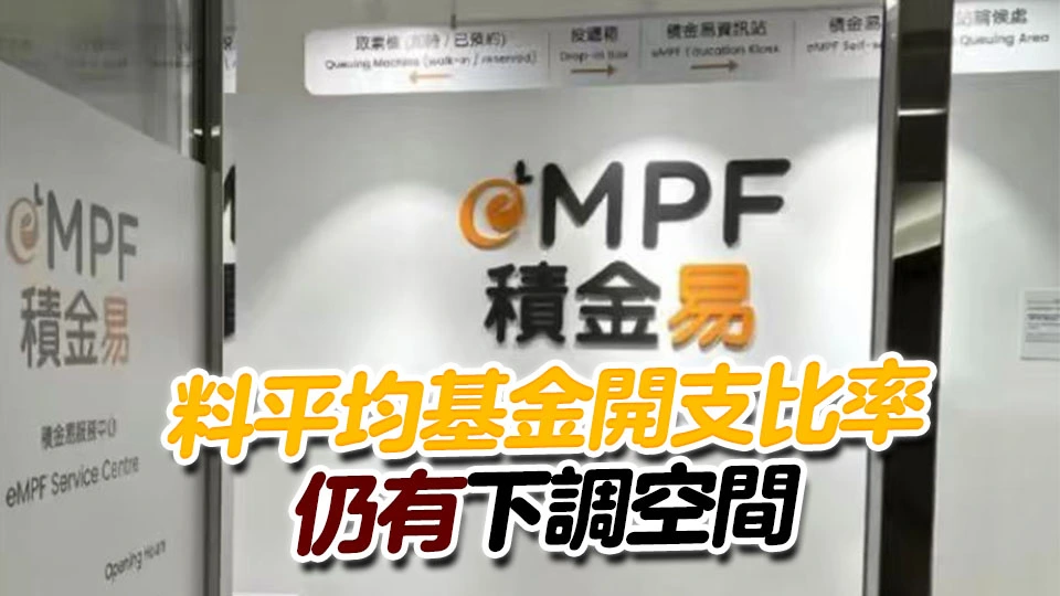 強積金顧問：「積金易」平台推出可增加效率 有利減低FER