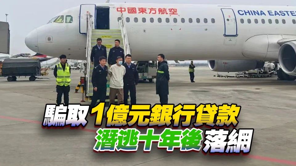 中菲合作遣返一名涉嫌騙取貸款罪的疑犯