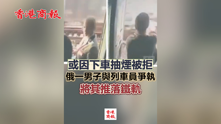 有片丨或因下車抽煙被拒 俄一男子與列車員爭執 將其推落鐵軌