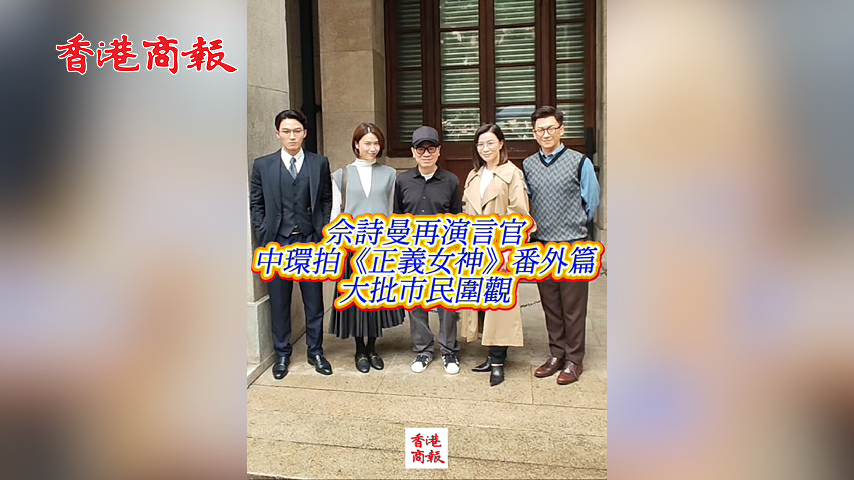 有片丨佘詩曼再演言官 中環拍《正義女神》番外篇大批市民圍觀