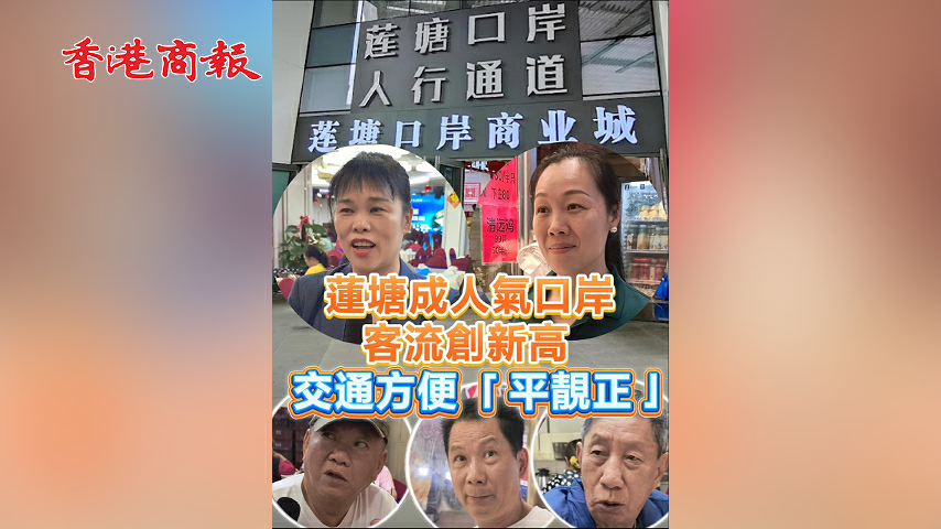 有片丨蓮塘成人氣口岸 客流創新高 交通方便「平靚正」