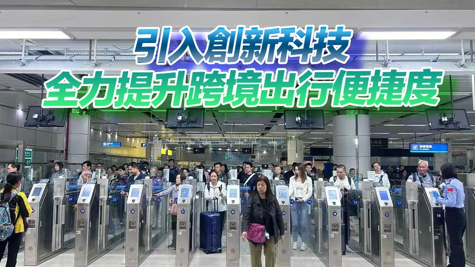 【港商時評】過關提速 雙向奔赴更順暢
