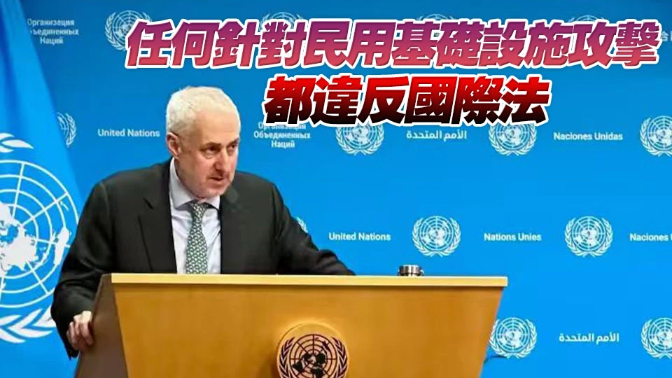 聯合國秘書長發言人：被特朗普言論震驚了