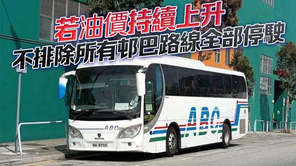 油價飆升 屯門邨巴「ABC旅運」5日起削減班次