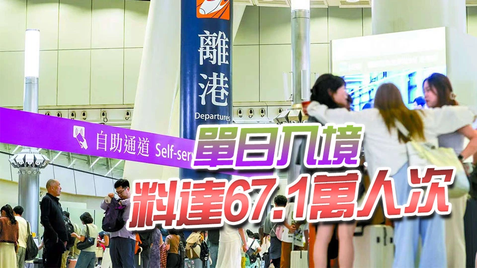 雙節長假今結束 將迎入境高峰