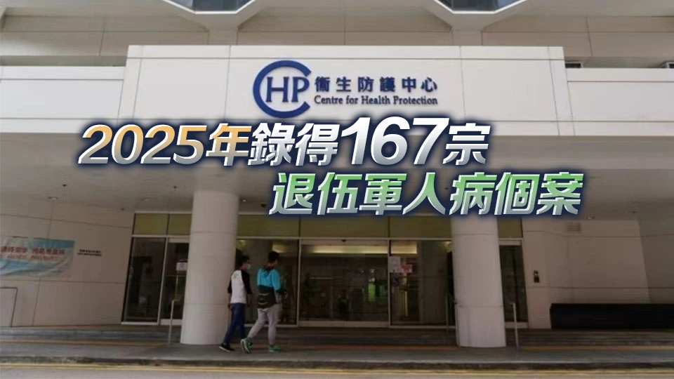 上周錄得3宗退伍軍人病個案 衛生署正展開流行病學調查