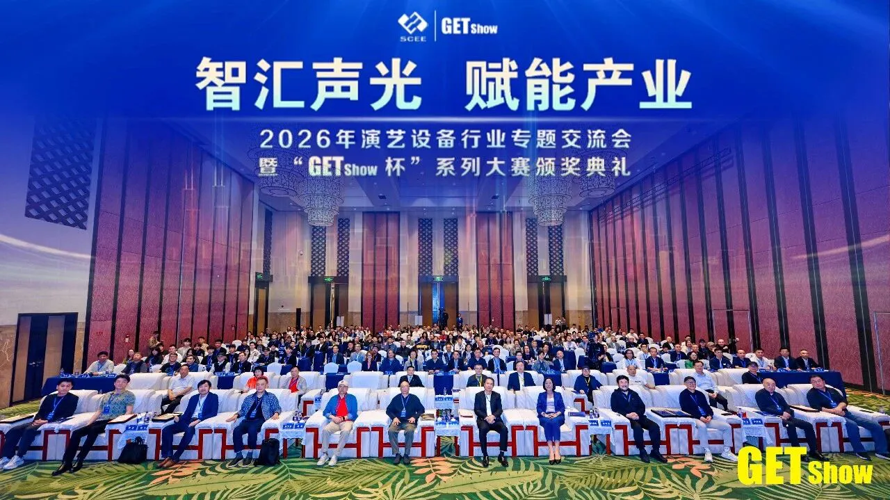 2026年演藝設備行業專題交流會暨「GETshow杯」頒獎典禮舉行