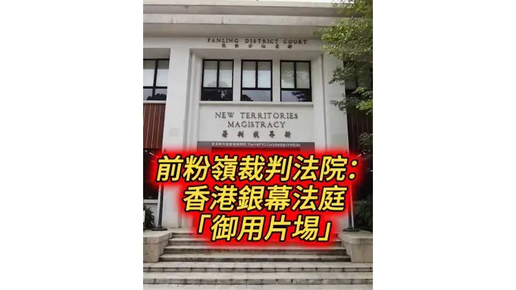 有片丨前粉嶺裁判法院：香港銀幕法庭「御用片埸」