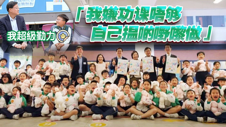 有片 | 小學生刁鑽問特首有無欠過功課？ 李家超：我超級勤力