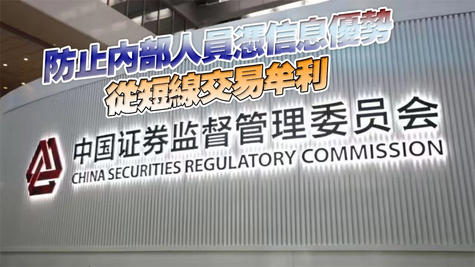 中國證監會短線交易新規今起施行