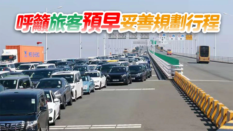 運輸署：籲於港珠澳大橋珠海口岸返港駕駛人士 預留充裕交通時間