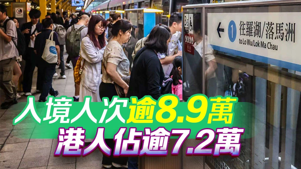 復活節小長假丨截至7日10時 逾17.5萬人次出入境
