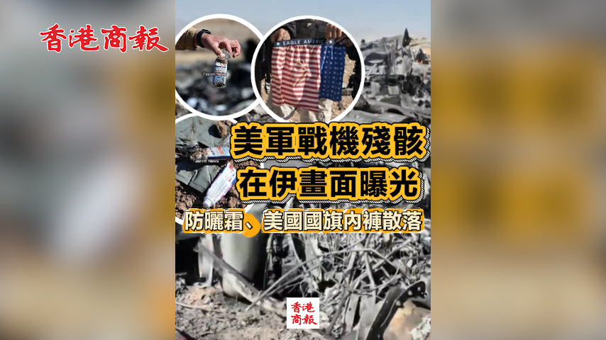 有片丨美軍戰機殘骸在伊畫面曝光 防曬霜、美國國旗內褲散落