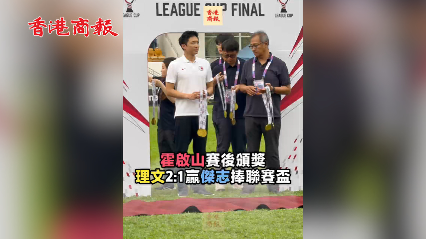 有片丨霍啟山賽後頒獎 理文2:1贏傑志捧聯賽盃