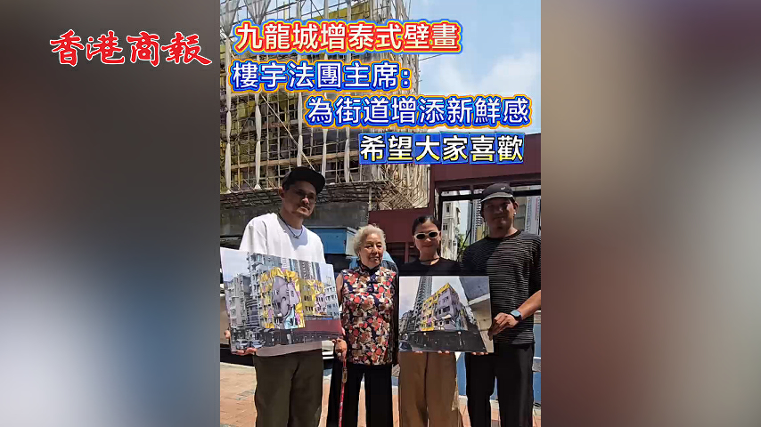 有片丨九龍城增泰式壁畫 樓宇法團主席：為街道增添新鮮感 希望大家喜歡