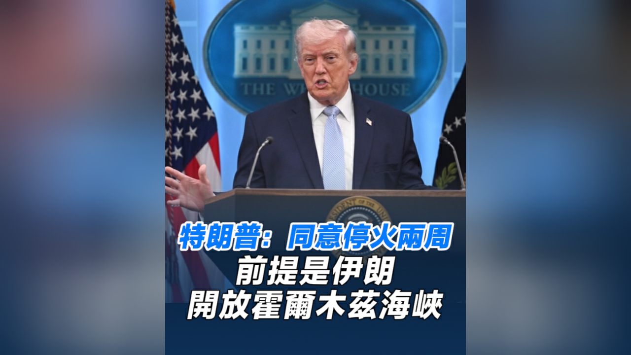 有片丨特朗普：同意停火兩周 前提是伊朗開放霍爾木茲海峽