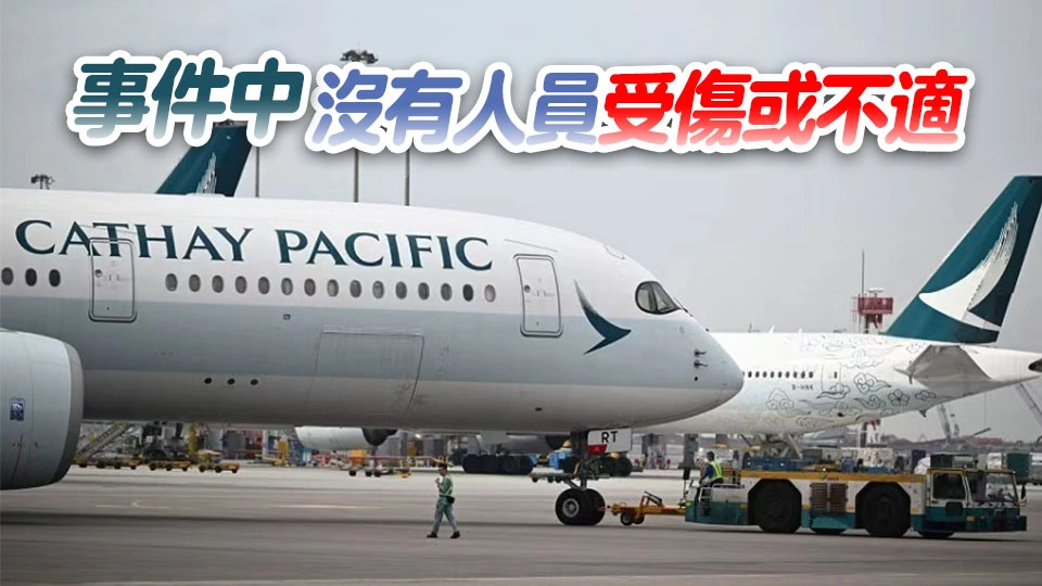 國泰洛杉磯返港航班疑機件故障 急降日本關西機場無人傷