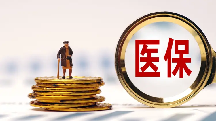 國家醫保局公布首批醫保便捷支付地區名單