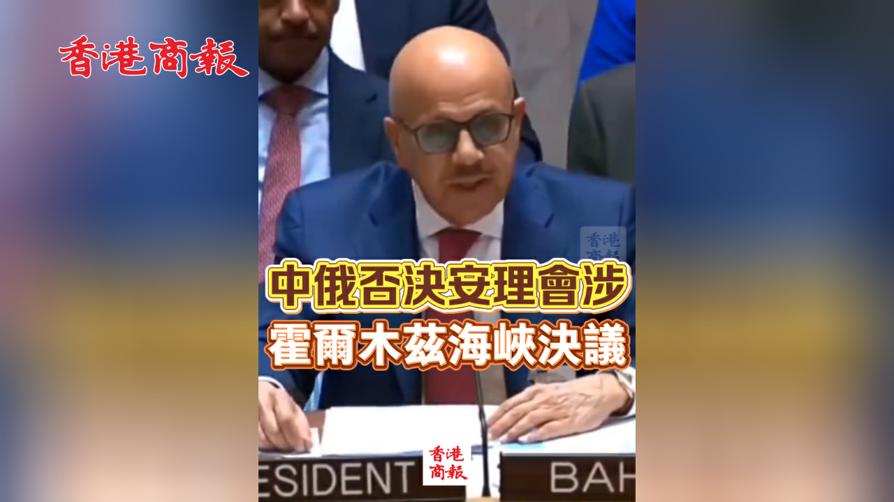 有片丨中俄否決安理會涉霍爾木茲海峽決議