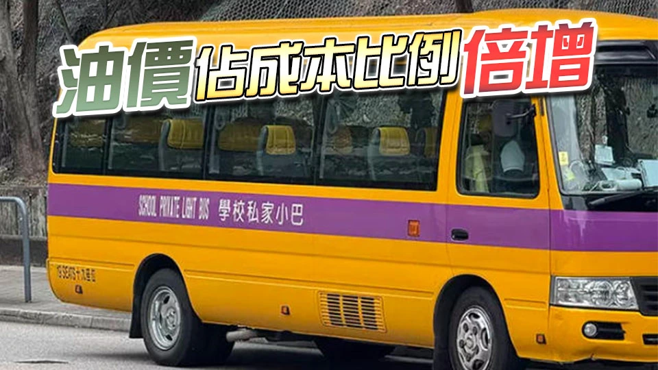 校巴營運者擬車費加價5%至8% 鄧飛冀政府提供短暫補貼