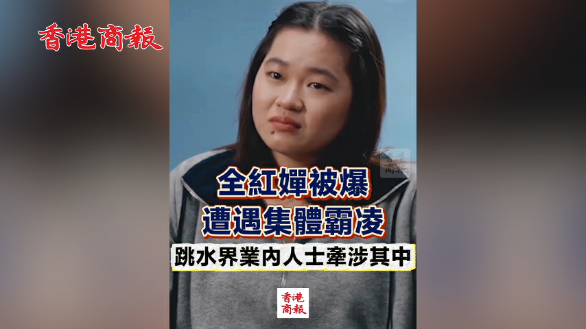 國家體育總局游泳中心就全紅嬋等跳水運動員遭受網暴一事發布聲明