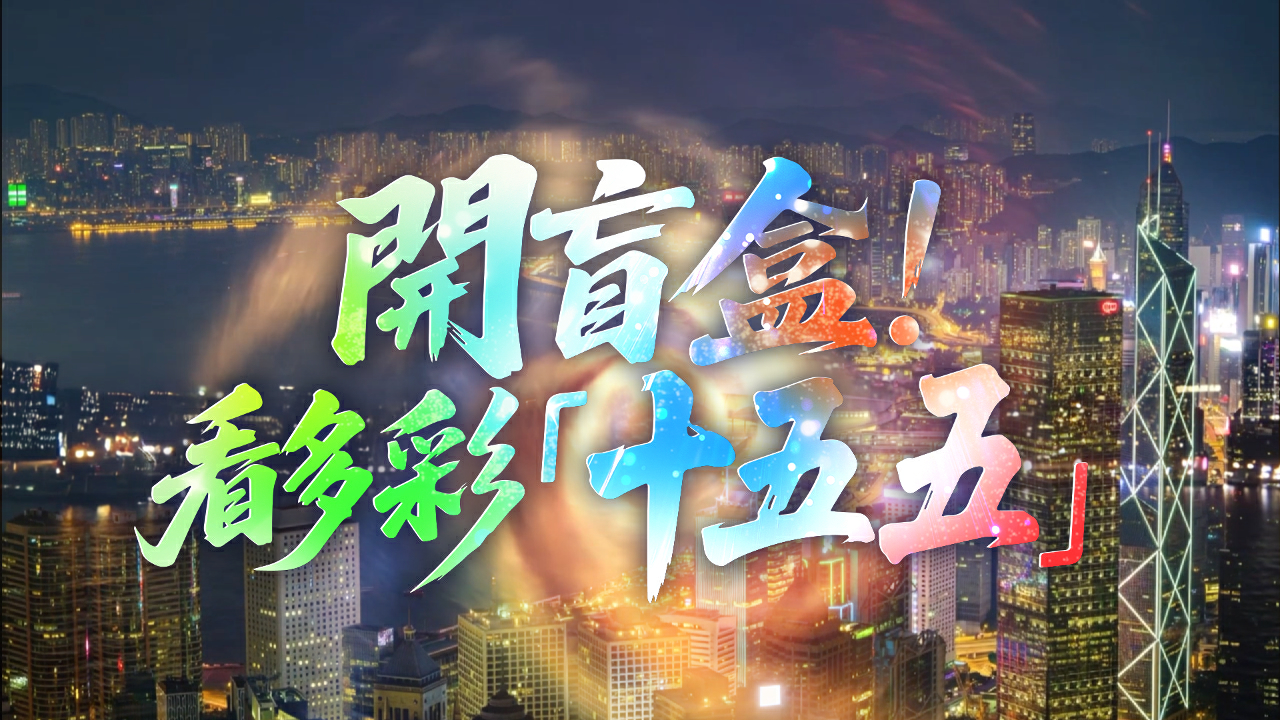 有片丨開盲盒！看多彩「十五五」