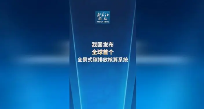 中國發布全球首個全景式碳排放核算系統 