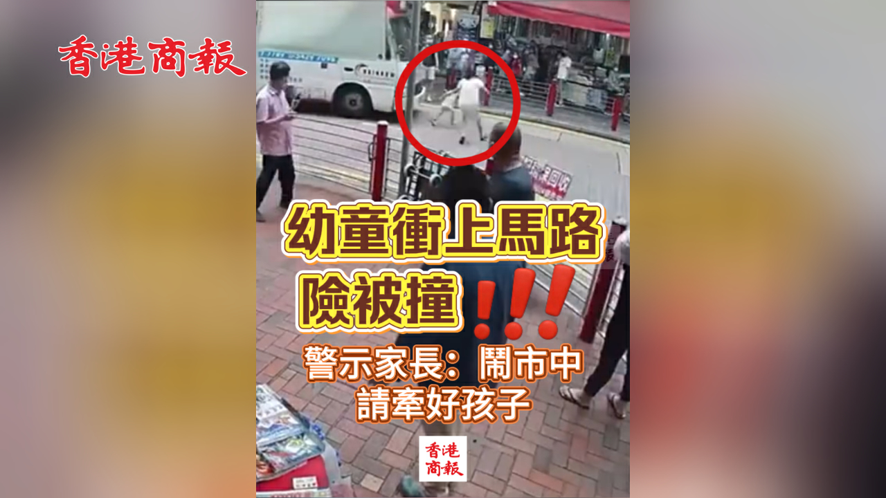 有片丨幼童衝上馬路險被撞 警示家長：鬧市中請牽好孩子