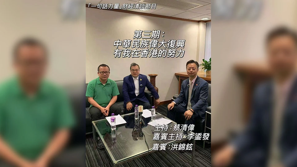 有片｜「一句話力量」第3集精華版(嘉賓：立法會議員洪錦鉉)