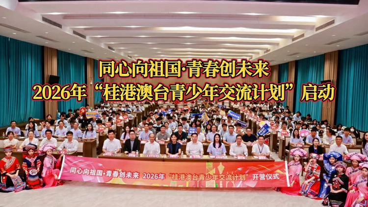 有片 | 跨越山海相聚廣西——桂港澳台青少年交流計劃邁入第六年