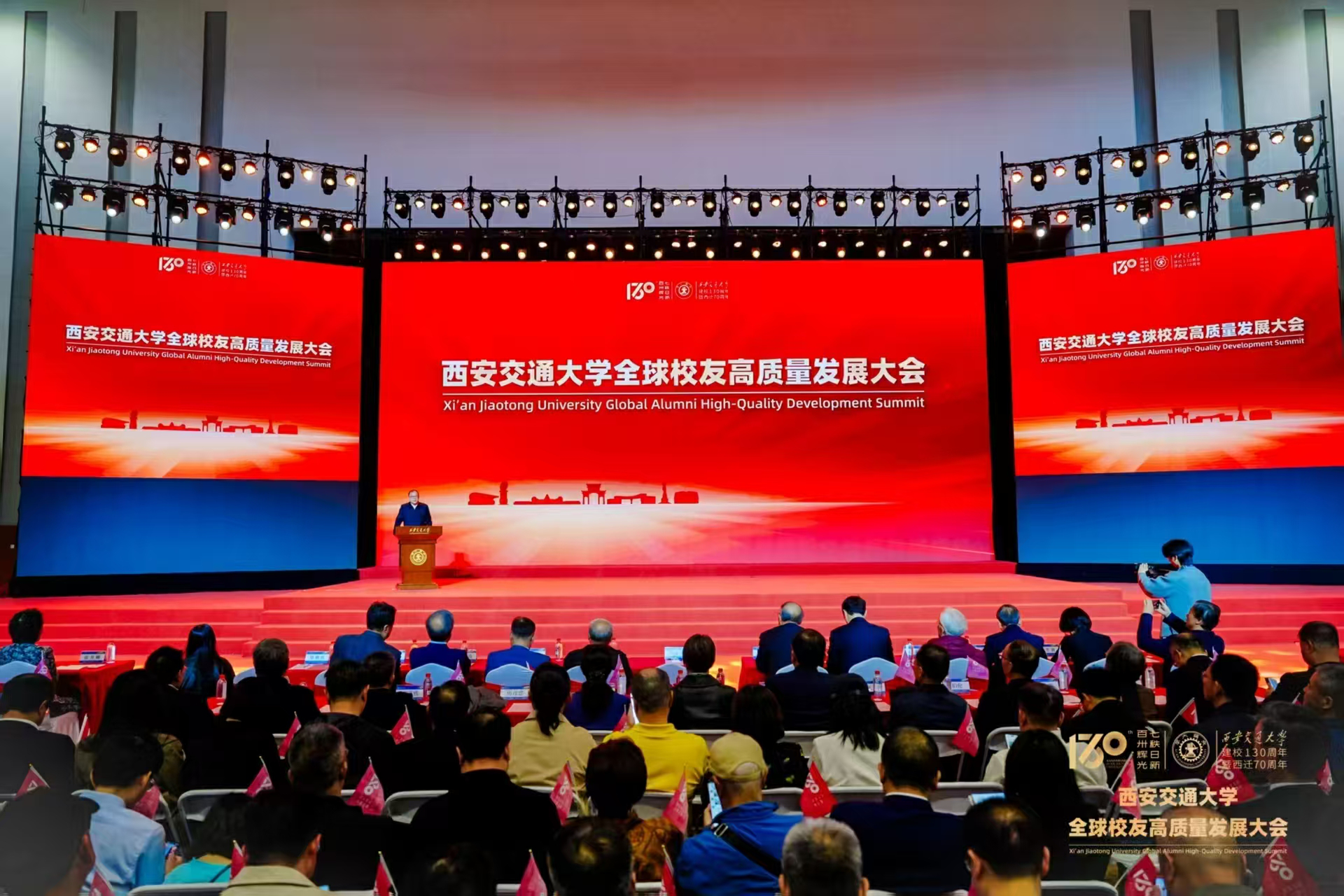 跨越山海赴盛會 西安交大全球校友高質量發展大會舉行