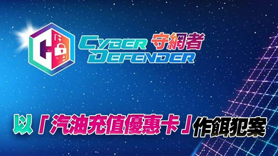 騙徒假冒油公司職員推銷優惠卡 車主誤墮網騙失50萬元