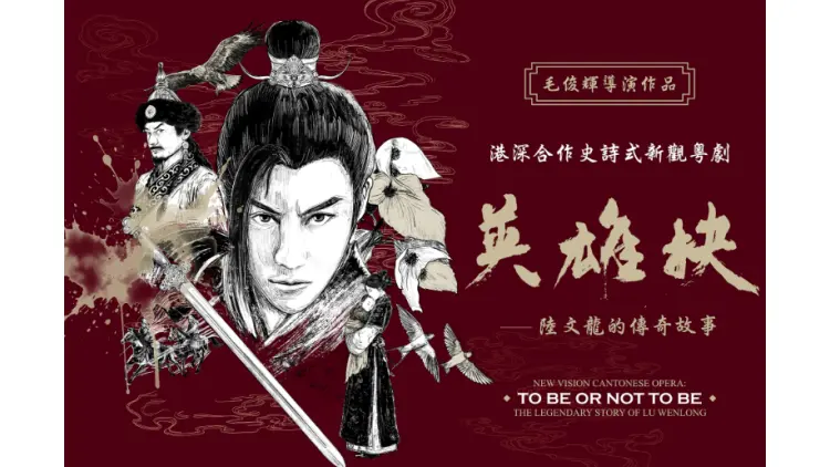 新觀粵劇《英雄抉》集合港深藝術精英 6月重塑經典傳奇