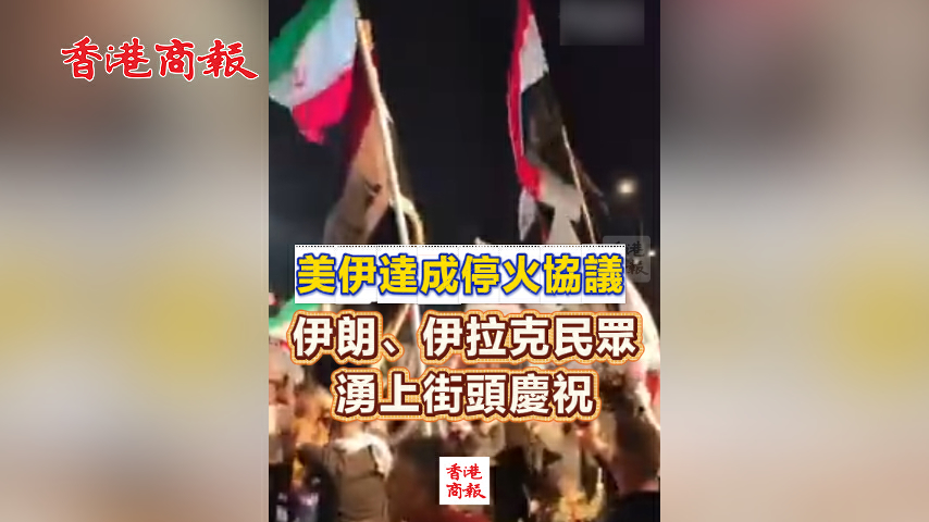 有片丨美伊達成停火協議 伊朗、伊拉克民眾湧上街頭慶祝