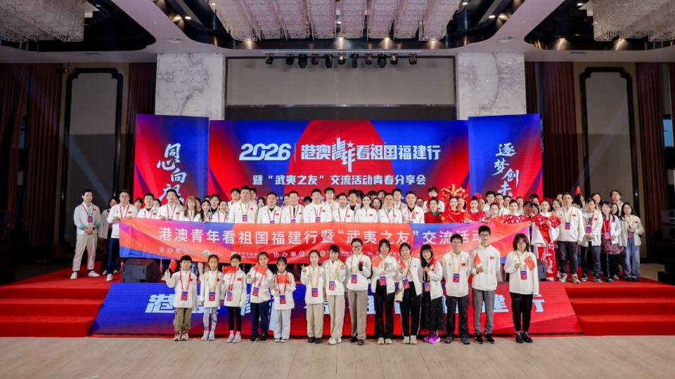 2026年「港澳青年看祖國」福建武夷山學習交流團結束 把握「十五五」機遇