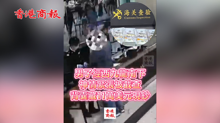 有片丨男子經西九龍南下 神情緊張被截查 背囊藏11萬美元現鈔