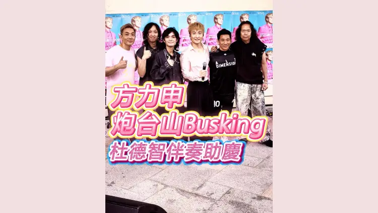 有片丨【娛樂】方力申炮台山Busking 杜德智伴奏助慶