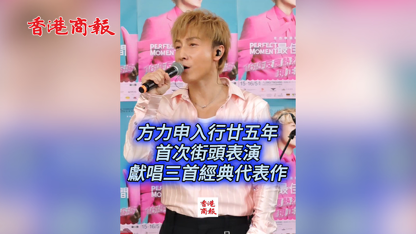 有片丨【娛樂】方力申入行廿五年首次街頭表演 獻唱三首經典代表作