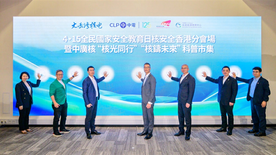 中電與大亞灣核電合辦香港首個全民國家安全教育日—核安全活動