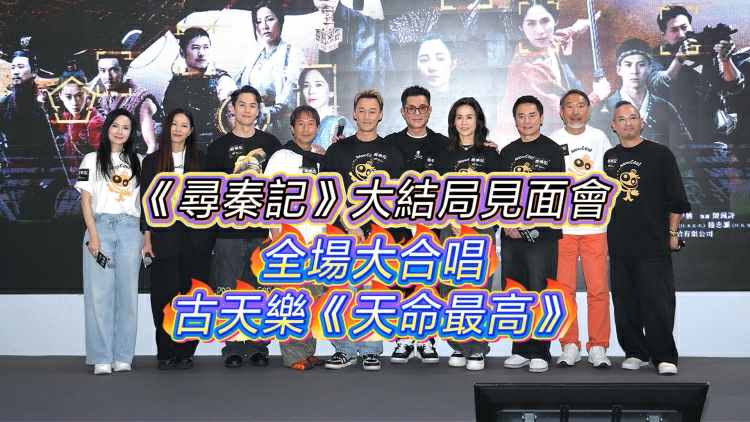 有片丨【娛樂】《尋秦記》大結局見面會 全場大合唱古天樂《天命最高》