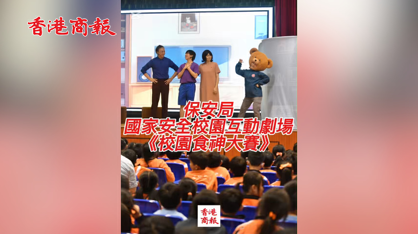 有片丨保安局國家安全校園互動劇場《校園食神大賽》