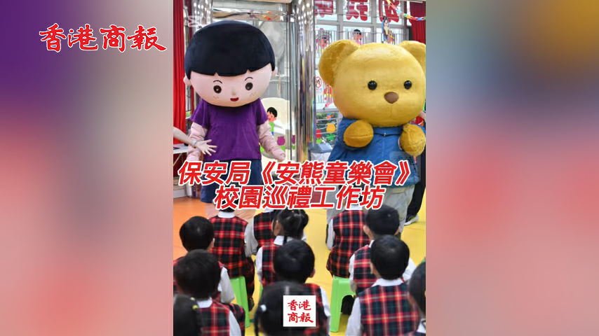 有片丨保安局《安熊童樂會》校園巡迴工作坊