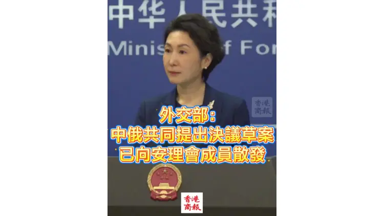 有片丨外交部：中俄共同提出決議草案已向安理會成員散發
