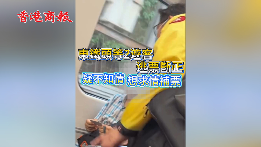 有片丨東鐵頭等2遊客逃票斷正 疑不知情 想求情補票